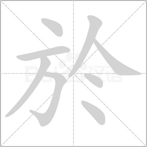 於字五行